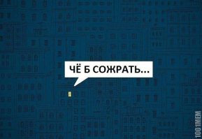 Лишь бы пожрать! Они как с голодного края