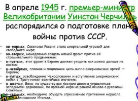 Черчилль - враг СССР и враг России.