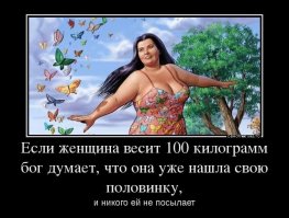 Он был недоволен тем, что рядом с ним села толстушка. 2 часа спустя он стыдился своих мыслей