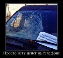 Специально из за них купил телефон и только думаю кому бы позвонить.