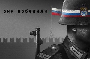 Ну так... Они победили. И как может быть одна победа и на сталинистов и на власовцев?