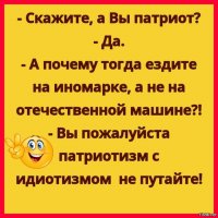 Суперпатриоты!