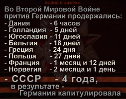 ТУт всякая мутотень, накурившаяся интернетов, старательно воет трпамизакидали, воеватьнеумели, потериогромны.

Давайте немного цифр почитаем, ок?

Ну давай поговорим о потерях. Использовать будем чьи методы и данные?

Основным и наиболее подробным источником по потерям в Великой Отечественной является книга Россия и СССР в войнах XX века под общей редакцией кандидата военных наук, профессора АВН генерал-полковника Г. Ф. Кривошеева

К безвозвратным потерям армии относятся не только убитые и умершие от ран, но и попавшие в плен. Их общее число составило 11,44 млн. человек. Если же учесть вернувшихся и из плена и тех, кто после освобождения оккупированных территорий был повторно призван в армию, то фактическое число всех погибших, умерших и не вернувшихся из плена составило 8,668 млн. человек. В это число включены так же 12 тыс. человек, погибших в войне с Японией. Число убитых на поле боя и умерших от ран 6326,9 тыс.

Запомнили эту цифру 6326,9 тыс. Это те, кто погиб на фронте, без тех, кто был замучен в плену. Ведь мы же толкуем о ЗАВАЛИВАНИИ, о БОЕВЫХ потерях.

Общие же потери Германии и её союзников на советско-германском фронте составили 8649,3 тыс. человек, из них 4273,0 тыс. убитыми и пропавшими без вести, и 4376,3 тыс. пленными.

Проводим простейшие математические операции 6326,9 тыс потерь РККА и 4273,0 тыс. потерь немцев.

СООТНОШЕНИЕ получилось 1,5

А если считать всех , в том числе и убитые и умершие от ран+ПЛЕННЫЕ+ПРОПАВШИЕ без вести, то цифра получается еще более интересная.

11,4 млн у РККА и 8,6 млн у немцев или соотношение 1,3 !!!

Так что нехер тут соЛЖЕниценские басни петь, нам нечего стесняться истории ВОВ

Еще ныть будете иль все же гордиться будем своими предками?