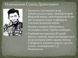 А я читала, что общий подтверждённый счёт 368 вражеских солдат и офицеров. Книга хорошая.