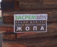 Байкал спасать не надо?