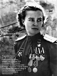 Наталья Федоровна Меклин (Кравцова).