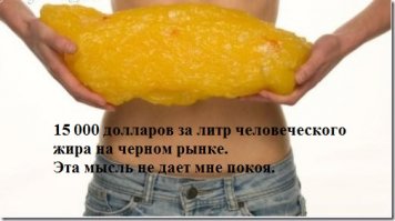 А жир ему силой пустить и продать, не? =))