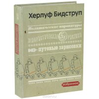 Комиксы Херлуфа Бидструпа
