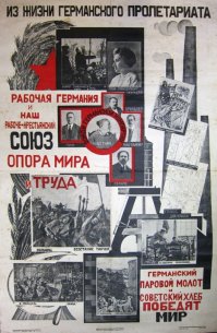 "Советский серп и немецкий молот объединят весь мир".

"Русский серп и германский молот победят весь мир" 

Рабочая Германия и наш рабоче-крестьянский Союз - опора мира и труда. Германский паровой молот и советский хлеб победят весь мир. Дорогу нашему красному хлебу в обмен на германскую машину. Петля на шее германской революции приведет к выколачиванию царских долгов из нашего крестьянина - Да здравствует победа германской революции! Союз белой Германии с царскими генералами принесет смерть вольному крестьянину, цепь для рабочего. За грабежом Германии пойдет грабеж нашего трудового Союза. Будьте начеку.