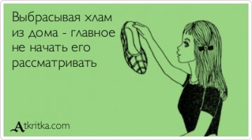 Не нужно, а выбросить жалко! Измени взгляд на ненужные вещи