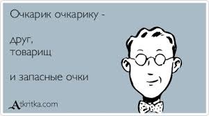 20 вещей, которые поймут только очкарики