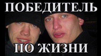 Да ты просто победитель по жизни!