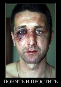 Понять и простить!