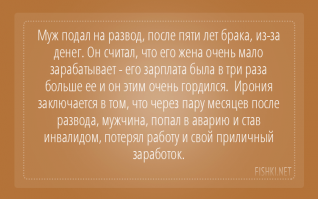 Прожили мы вместе 25 лет, меня свалила неизвестная болезнь, 3 года практически не выходил на работу, постоянно на больничных, платили минималку, слава богу, нет быстрее всего генеральному директору, дай бог ему здоровья, все закончилось установкой нейростимулятора в позвоночник, чтобы гасить боль, инвалидностью, но продолжаю работать на пол-ставки, жена ни разу не упрекнула меня в беспомощности, спасибо ей за это, хотя сейчас получаю больше её.