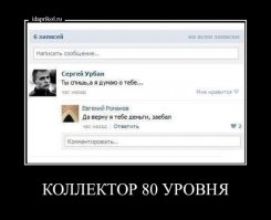 Разговоры с коллекторами
