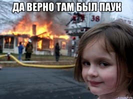 Бятль... боюсь пауков до усёру. Любых. Даже крабы напрягают... Хотя и вкусные