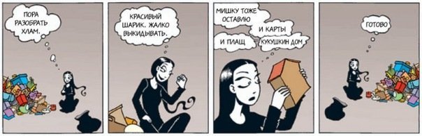 Не нужно, а выбросить жалко! Измени взгляд на ненужные вещи