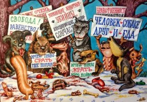 Российская действительность и собаки