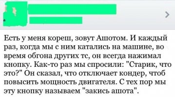 Вспомнил про закись Ашота