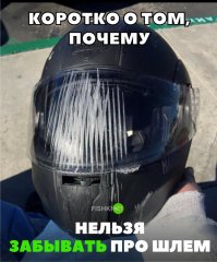 Это говорит о том, что нельзя забывать про мозги прежде чем надевать шлем.