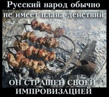 Наш народ страшен своей креативностью, изобретательностью и импровизацией