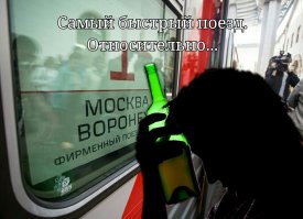 Про поезд - брехня. Самый быстрый - Воронеж - Москва. Помню , загрузили меня в вагон, я глаз закрыл- открыл, опаньки - столица ! От перегрузок, видать, голова жутко болела и во рту сухость.