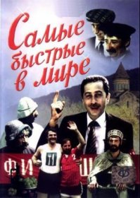 Самые быстрые