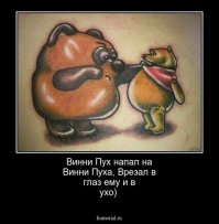 Для тех, кто нашего Винни-пуха путает с английским