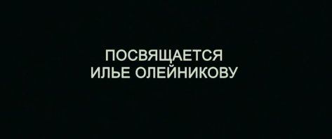 Новую Кавказскую пленницу ругать не буду, хотя бы из-за этих титров в конце фильма, так как с уважением отношусь к этому человеку. Воспринимаю этот фильм как подборку музыкальных клипов.
