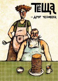 С любовью к теще