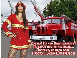 День пожарной охраны!