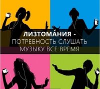 Я - лизтоман, всегда, когда иду на улице, еду в транспорте, слушаю музыку .:)