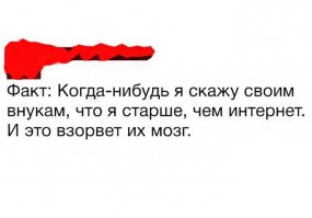Я реально помню тот день в 96 году когда ВКЛЮЧИЛИ ИНТЕРНЕТ. Помню сижу на лекции в универе, подсаживается приятель и говорит - "В компьютерном классе интернет включили, побежали голых баб смотреть, наши все уже там". Я поначалу не понял что к чему, думал это типа телека, только на мониторе. А потом мы сохранили фотку из инета на дискету и я офигел. Причем офигел дальше больше, чем когда впервые увидел цветной монитор, windows и компьютерную мышь.