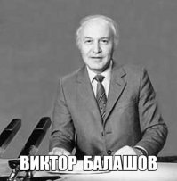 Надо дополнить список.
Диктор на телевидении Виктор Балашов.
Таможня! В представлении не нуждается!
Николай Олимпиевич Гриценко.