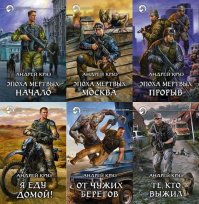 Круз Андрей Жанр: Боевая фантастика Серия: Эпоха мертвых
----------------
По чесному - лучшее что написано в  жанре  выживания по теме зомбиапокалипсиса.

Но  таки  да - Манера  написания у Круза  довольно  жёскаяи не самая  лгко читаемая. 
Многим  тяжело читать, иначе  бы  он уже переплюнул  метров типа Лукьянеко раз десять.
