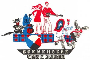 Класный мультик! И пластинки у меня были.