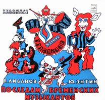 Класный мультик! И пластинки у меня были.