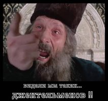 Видали мы таких джентельменов!