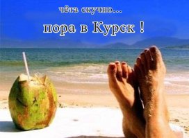 В курский водопровод явно подмешивают наркотики. Иначе как всё это объяснить?