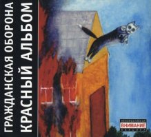 очень люблю Гражданскую оборону ещё с начала 90-х
там обложки ещё те