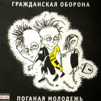 очень люблю Гражданскую оборону ещё с начала 90-х
там обложки ещё те