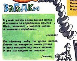 В Рунете эти загадки широко растиражированы, и почти везде в комментариях идут споры на тему  было или не было . Находятся люди, которые  лично видели и лично читали , им оппонируют другие, которые  20 лет назад любили журнал и не пропускали ни одного номера, но такого не было, да, собственно, и быть не могло .
Точно, конечно, утверждать нельзя, но, скорее всего, таки фейк. Сохранившихся подшивок  Мурзилки  не так уж мало, и  загадки , если б они действительно существовали, наверняка давно были бы вытащены на свет божий. Кстати, полистав те же архивы за интересующий нас период, можно увидеть, какого рода загадки были в ходу. Ну и контроль за материалами был тогда железный, идеологически выверенный   особенно за детскими.
И если в  ты помни его немножко, станет твердым как картошка  еще можно с трудом поверить, то  маленькая, чёрная, сморщенная   есть у каждой женщины  в детском журнале совершенно невообразима из-за недетскости даже невинного смысла.
Происхождение загадок, скорее всего, объясняется обычным детским дворовым фольклором. Тем более, что такого рода  творчества  на самом деле очень много.