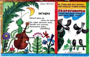 В Рунете эти загадки широко растиражированы, и почти везде в комментариях идут споры на тему  было или не было . Находятся люди, которые  лично видели и лично читали , им оппонируют другие, которые  20 лет назад любили журнал и не пропускали ни одного номера, но такого не было, да, собственно, и быть не могло .
Точно, конечно, утверждать нельзя, но, скорее всего, таки фейк. Сохранившихся подшивок  Мурзилки  не так уж мало, и  загадки , если б они действительно существовали, наверняка давно были бы вытащены на свет божий. Кстати, полистав те же архивы за интересующий нас период, можно увидеть, какого рода загадки были в ходу. Ну и контроль за материалами был тогда железный, идеологически выверенный   особенно за детскими.
И если в  ты помни его немножко, станет твердым как картошка  еще можно с трудом поверить, то  маленькая, чёрная, сморщенная   есть у каждой женщины  в детском журнале совершенно невообразима из-за недетскости даже невинного смысла.
Происхождение загадок, скорее всего, объясняется обычным детским дворовым фольклором. Тем более, что такого рода  творчества  на самом деле очень много.