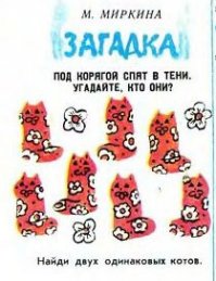 В Рунете эти загадки широко растиражированы, и почти везде в комментариях идут споры на тему  было или не было . Находятся люди, которые  лично видели и лично читали , им оппонируют другие, которые  20 лет назад любили журнал и не пропускали ни одного номера, но такого не было, да, собственно, и быть не могло .
Точно, конечно, утверждать нельзя, но, скорее всего, таки фейк. Сохранившихся подшивок  Мурзилки  не так уж мало, и  загадки , если б они действительно существовали, наверняка давно были бы вытащены на свет божий. Кстати, полистав те же архивы за интересующий нас период, можно увидеть, какого рода загадки были в ходу. Ну и контроль за материалами был тогда железный, идеологически выверенный   особенно за детскими.
И если в  ты помни его немножко, станет твердым как картошка  еще можно с трудом поверить, то  маленькая, чёрная, сморщенная   есть у каждой женщины  в детском журнале совершенно невообразима из-за недетскости даже невинного смысла.
Происхождение загадок, скорее всего, объясняется обычным детским дворовым фольклором. Тем более, что такого рода  творчества  на самом деле очень много.