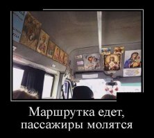 Умирают поп и водитель автобуса.Предстали они перед Богом.Бог говорит: 
- Попа в ад,а водителя автобуса - в рай!
Поп спрашивает:
- Почему это водителя автобуса в рай,а меня в ад?
Бог отвечает:
- Когда ты читал проповедь,все спали,а когда водитель автобуса вёз людей,они молились богу.