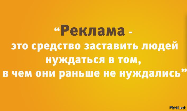 Хороший товар в рекламе не нуждается.