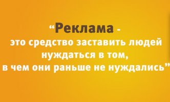 Хороший товар в рекламе не нуждается.