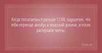 когда ты посыпаешься , не важно во сколько времени, ты должен себя чувствовать как песок или как крупа