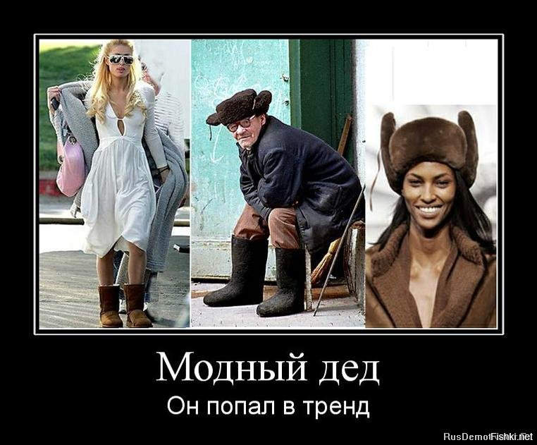 Так вот оно чё... Давеча надел в гараже старую батину фуфайку, и тут же чувствую - попал в модный тренд