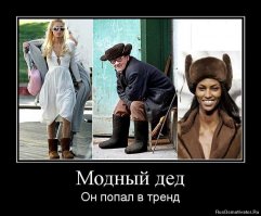 Так вот оно чё... Давеча надел в гараже старую батину фуфайку, и тут же чувствую - попал в модный тренд